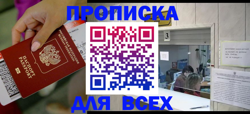 прописка для работы в Астраханской области